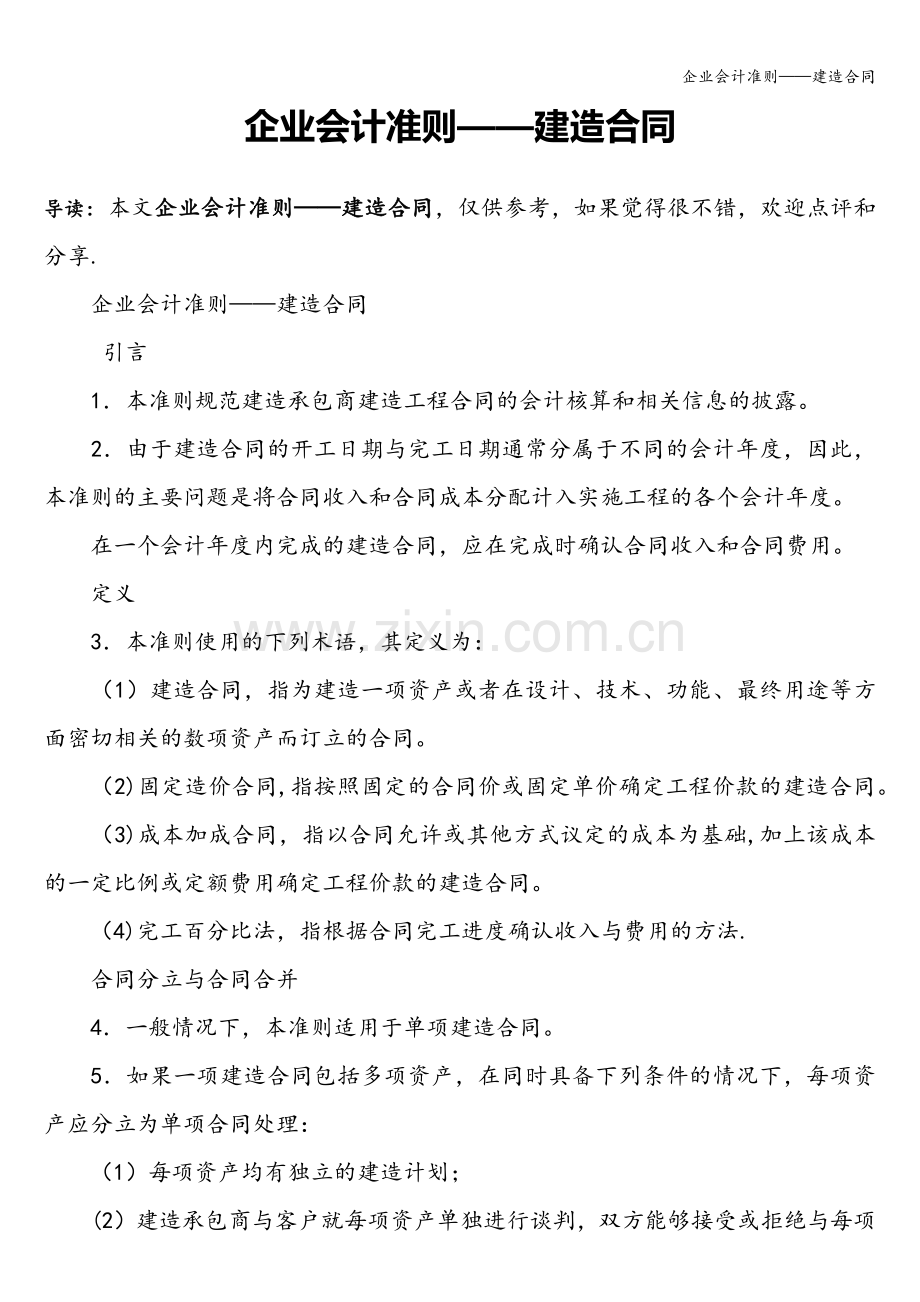 企业会计准则——建造合同.doc_第1页