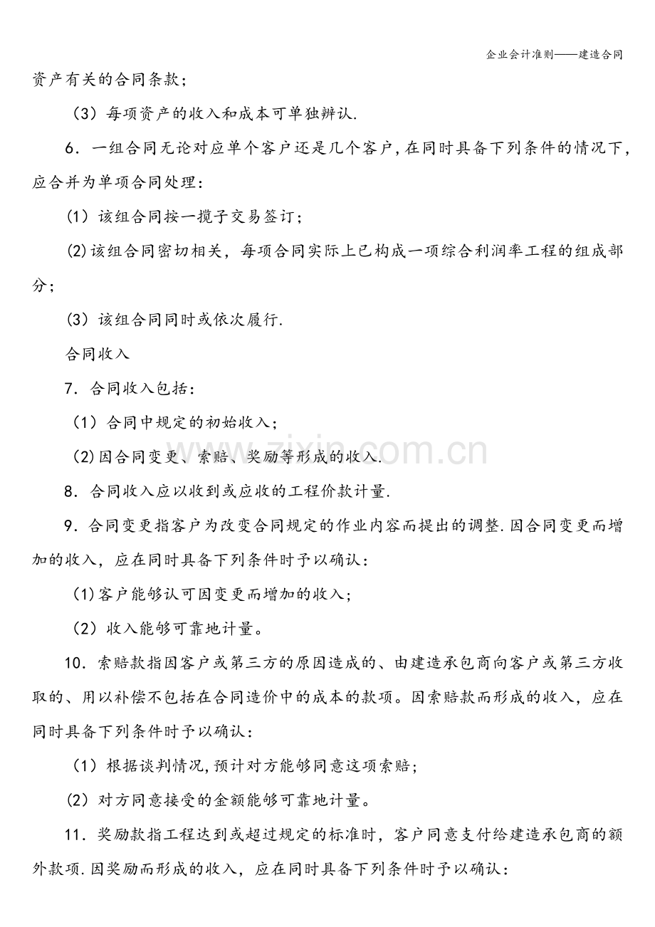 企业会计准则——建造合同.doc_第2页