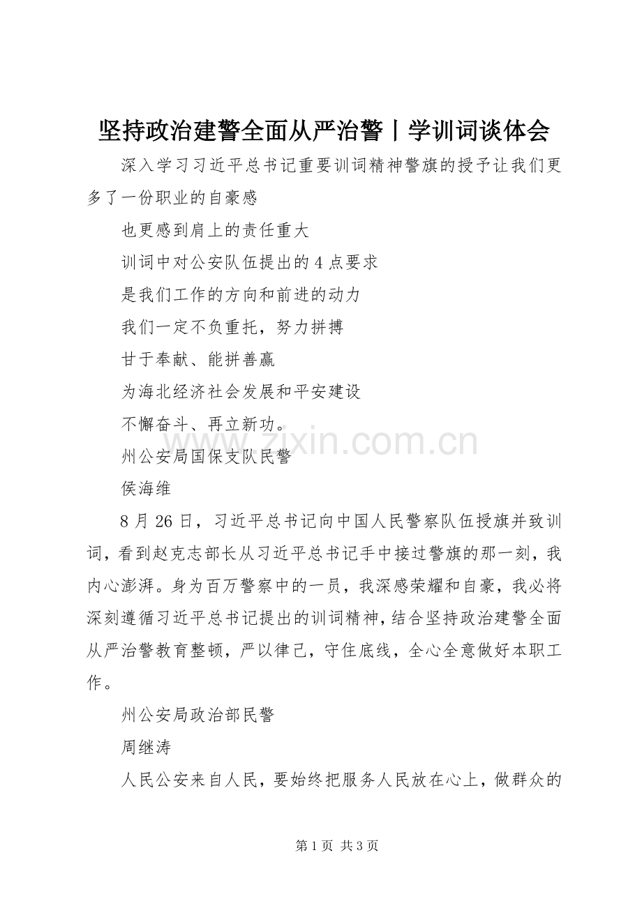 坚持政治建警全面从严治警丨学训词谈体会.docx_第1页