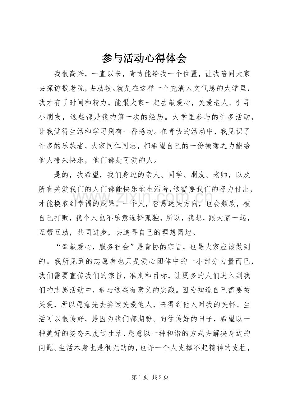 参与活动心得体会.docx_第1页