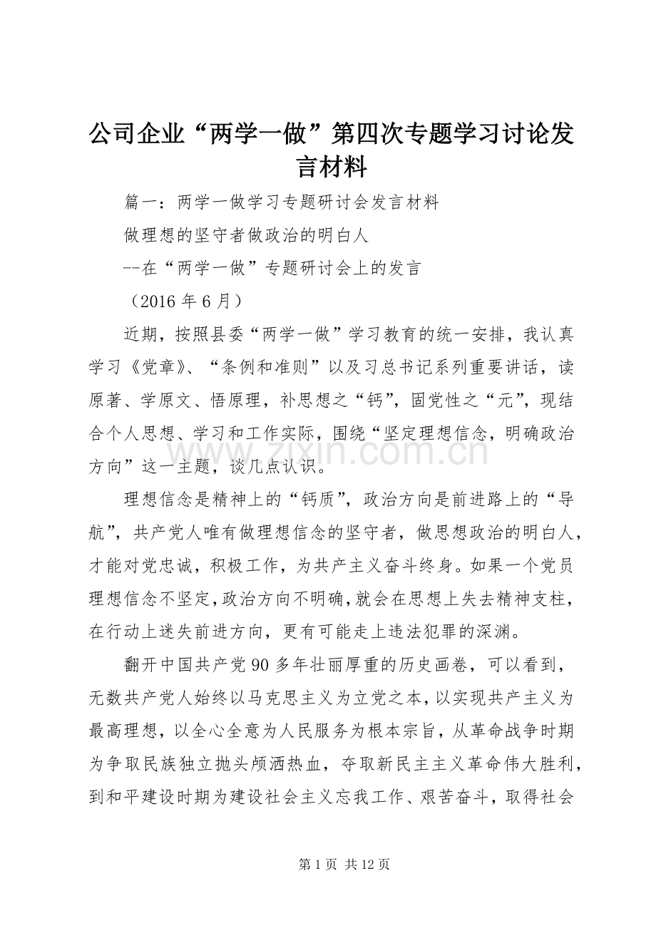 公司企业“两学一做”第四次专题学习讨论发言材料.docx_第1页