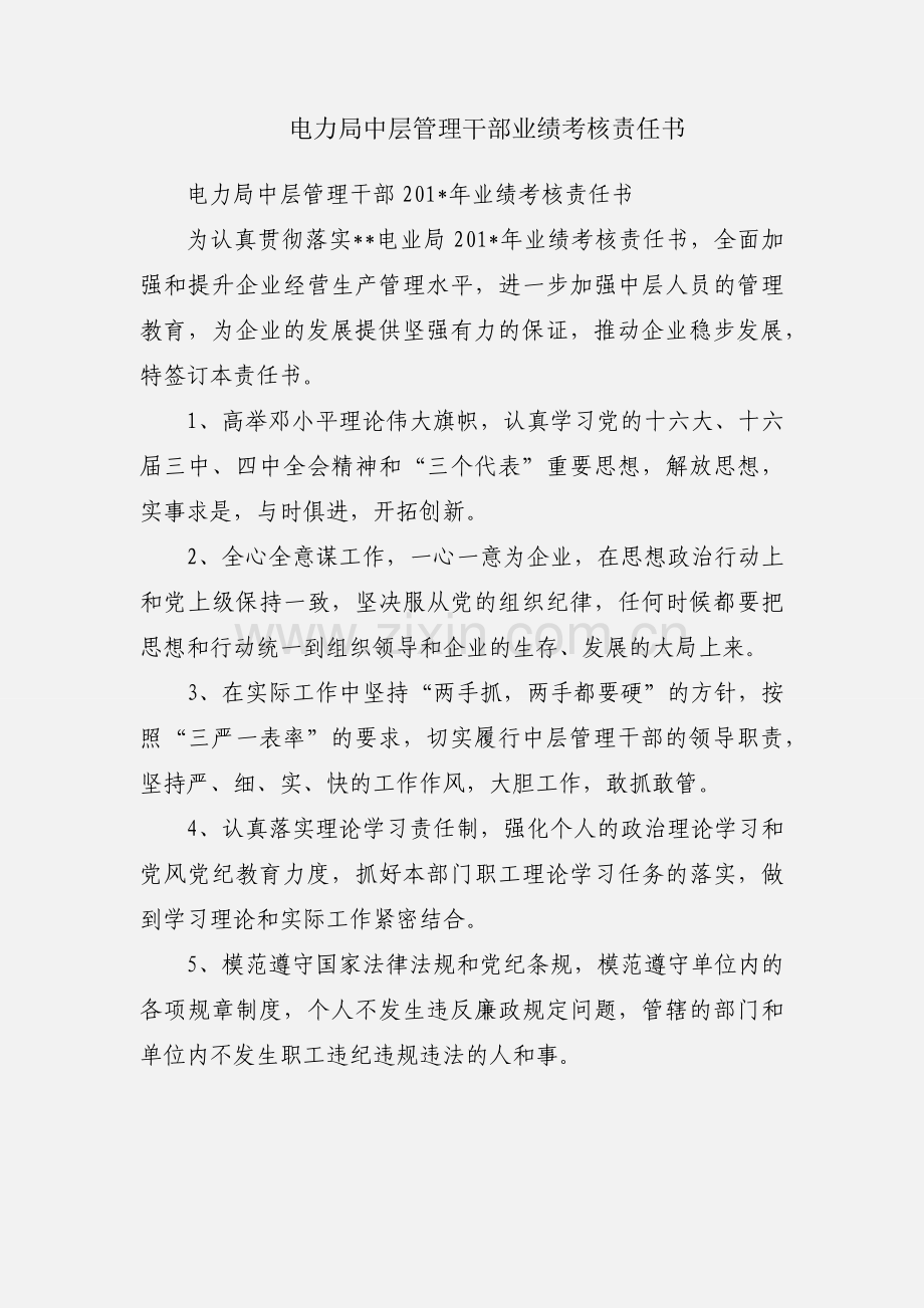 电力局中层管理干部业绩考核责任书.docx_第1页