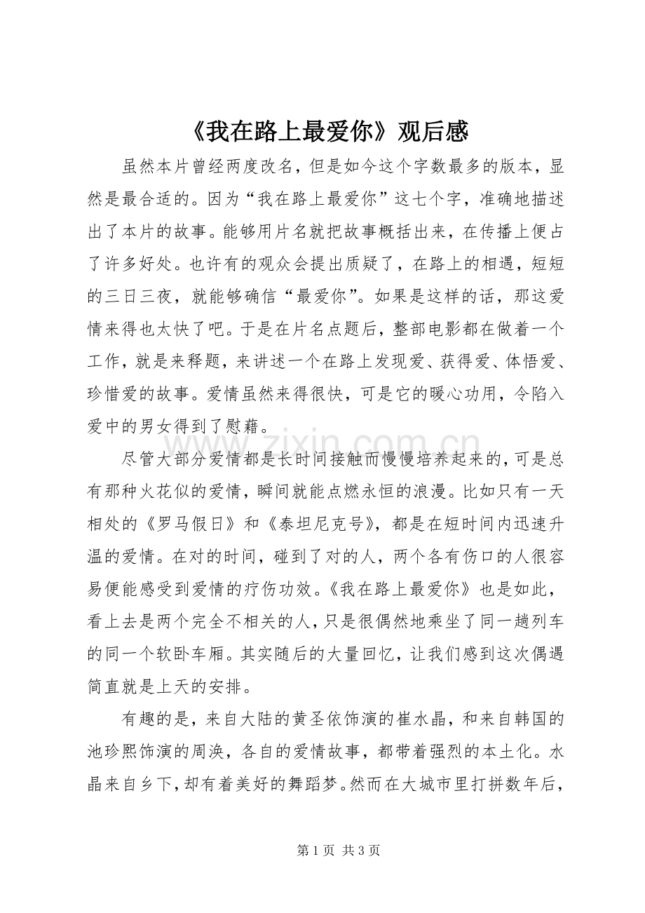 《我在路上最爱你》观后感.docx_第1页