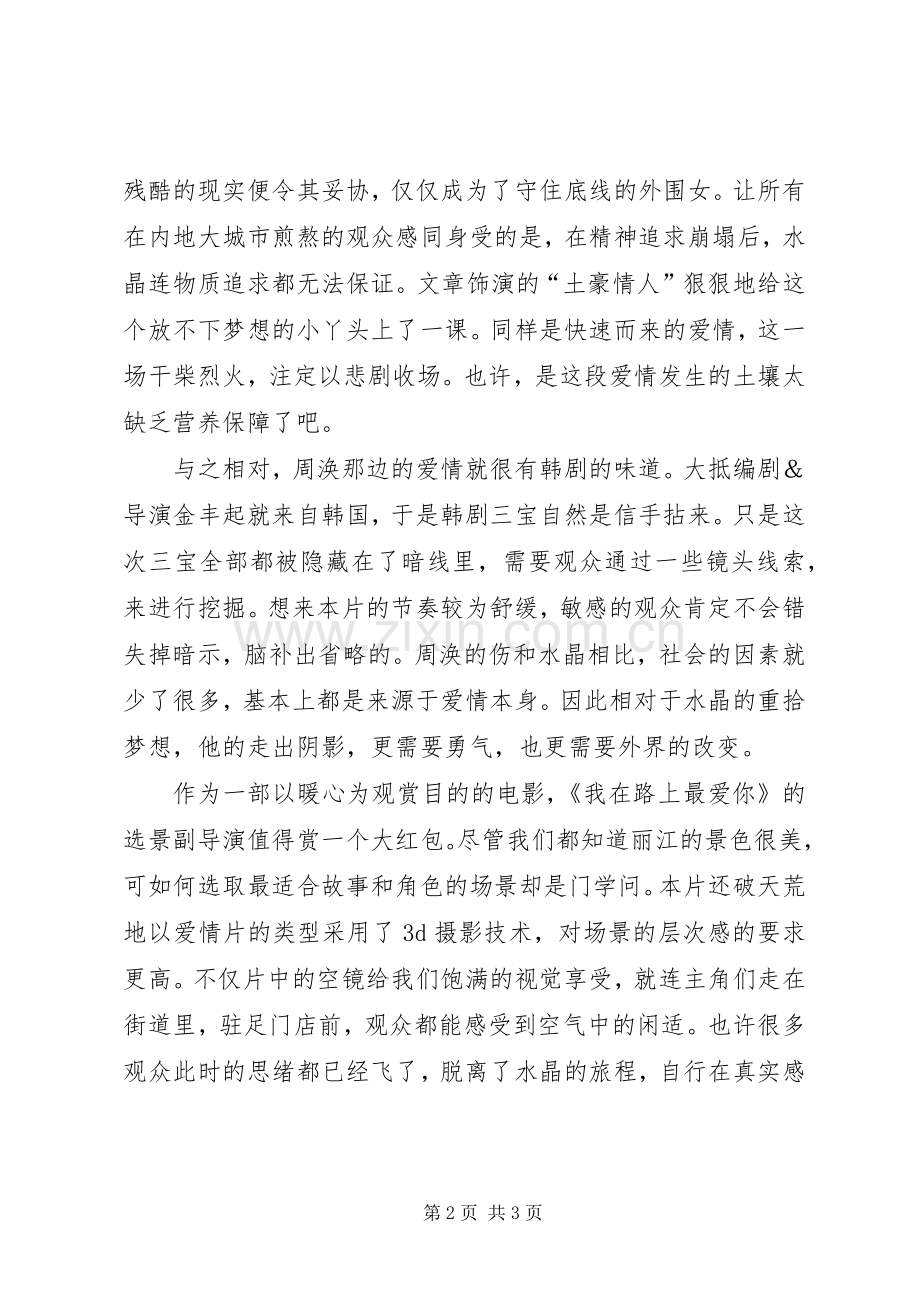 《我在路上最爱你》观后感.docx_第2页