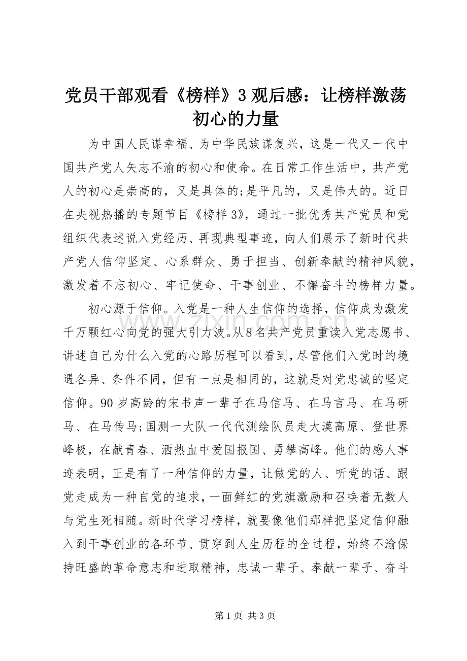 党员干部观看《榜样》3观后感：让榜样激荡初心的力量.docx_第1页