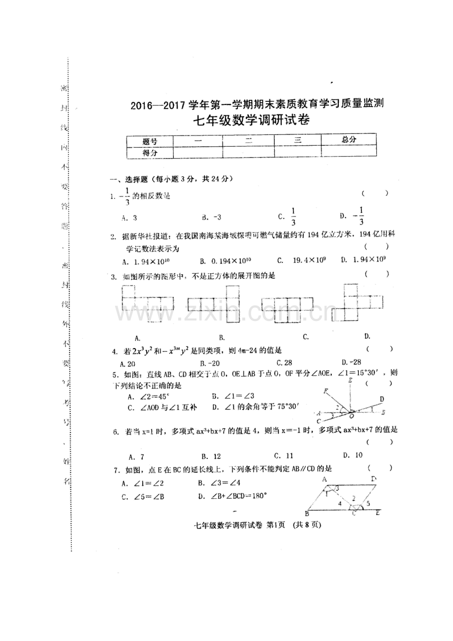 农安县2016-2017年七年级数学期末试卷及答案.doc_第1页