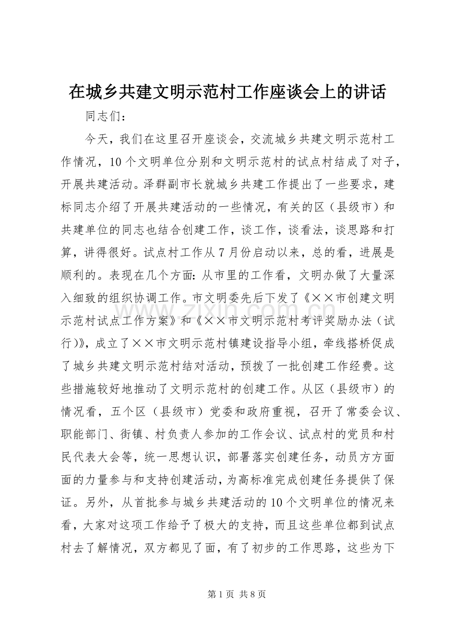 在城乡共建文明示范村工作座谈会上的讲话.docx_第1页