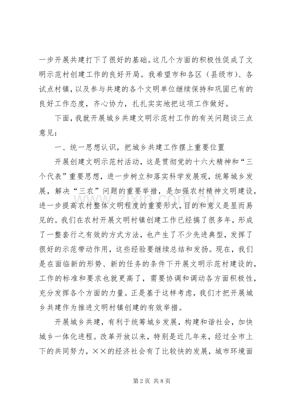 在城乡共建文明示范村工作座谈会上的讲话.docx_第2页