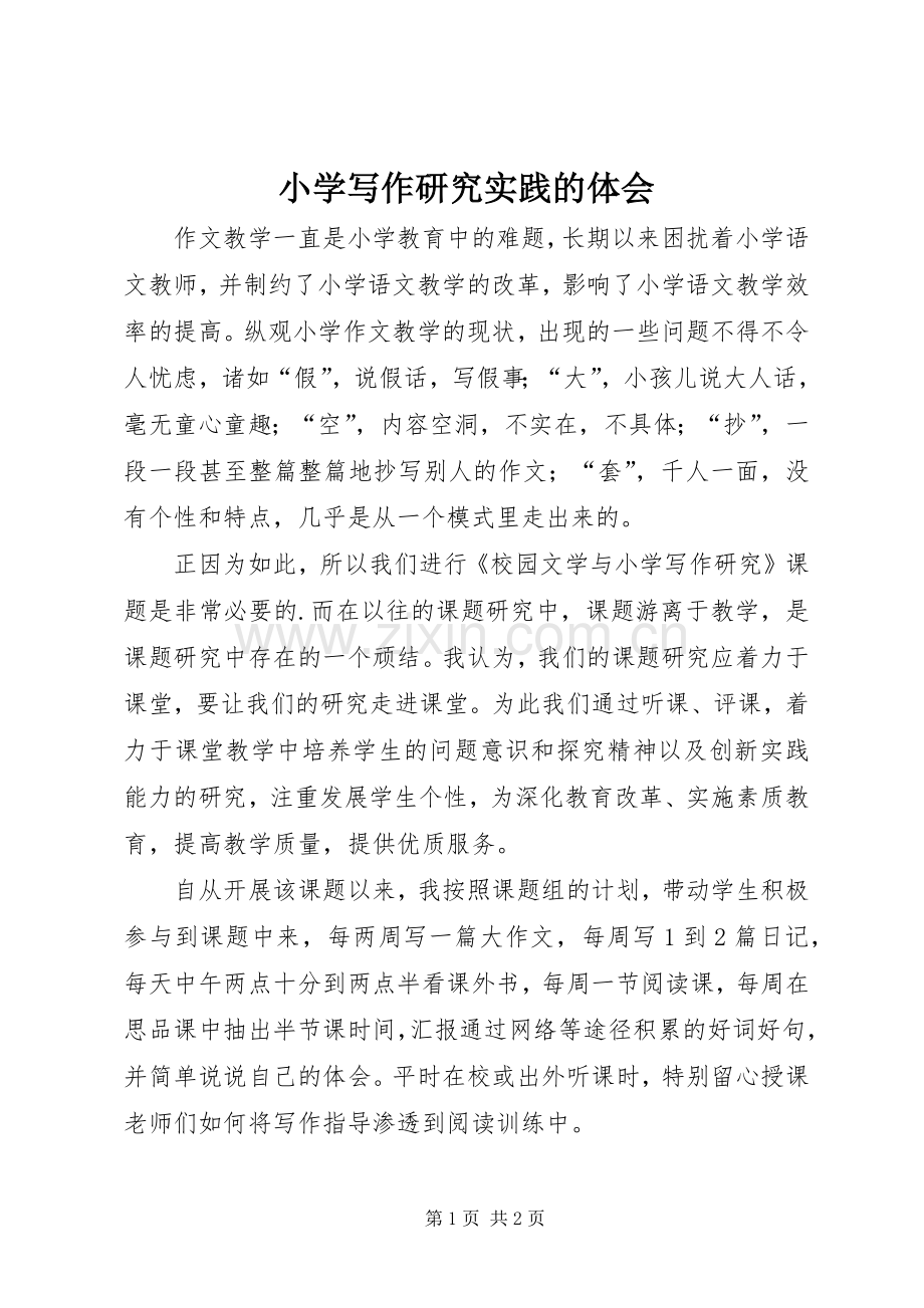 小学写作研究实践的体会.docx_第1页