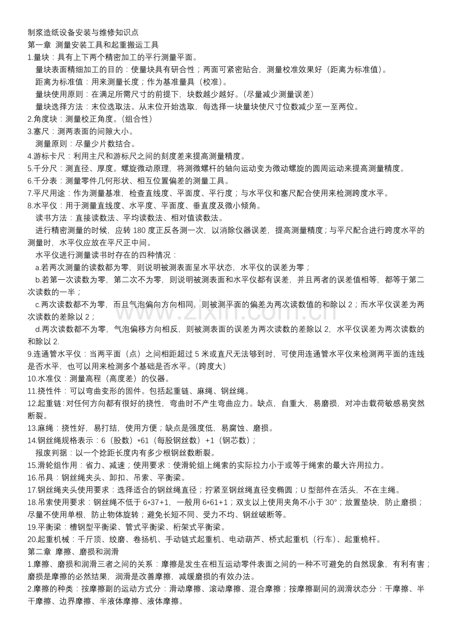 制浆造纸设备安装与维修知识点.docx_第1页