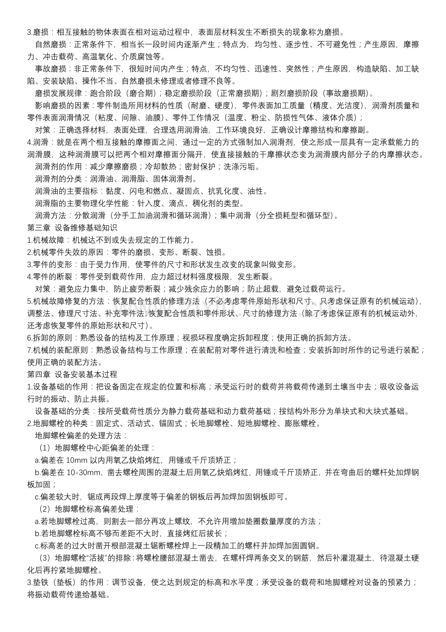 制浆造纸设备安装与维修知识点.docx_第2页