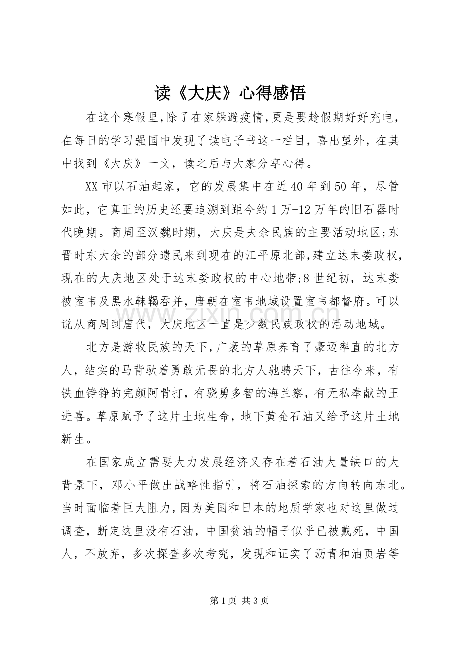 读《大庆》心得感悟.docx_第1页