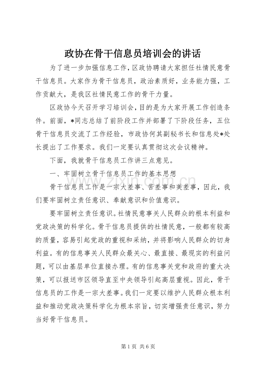 政协在骨干信息员培训会的讲话.docx_第1页
