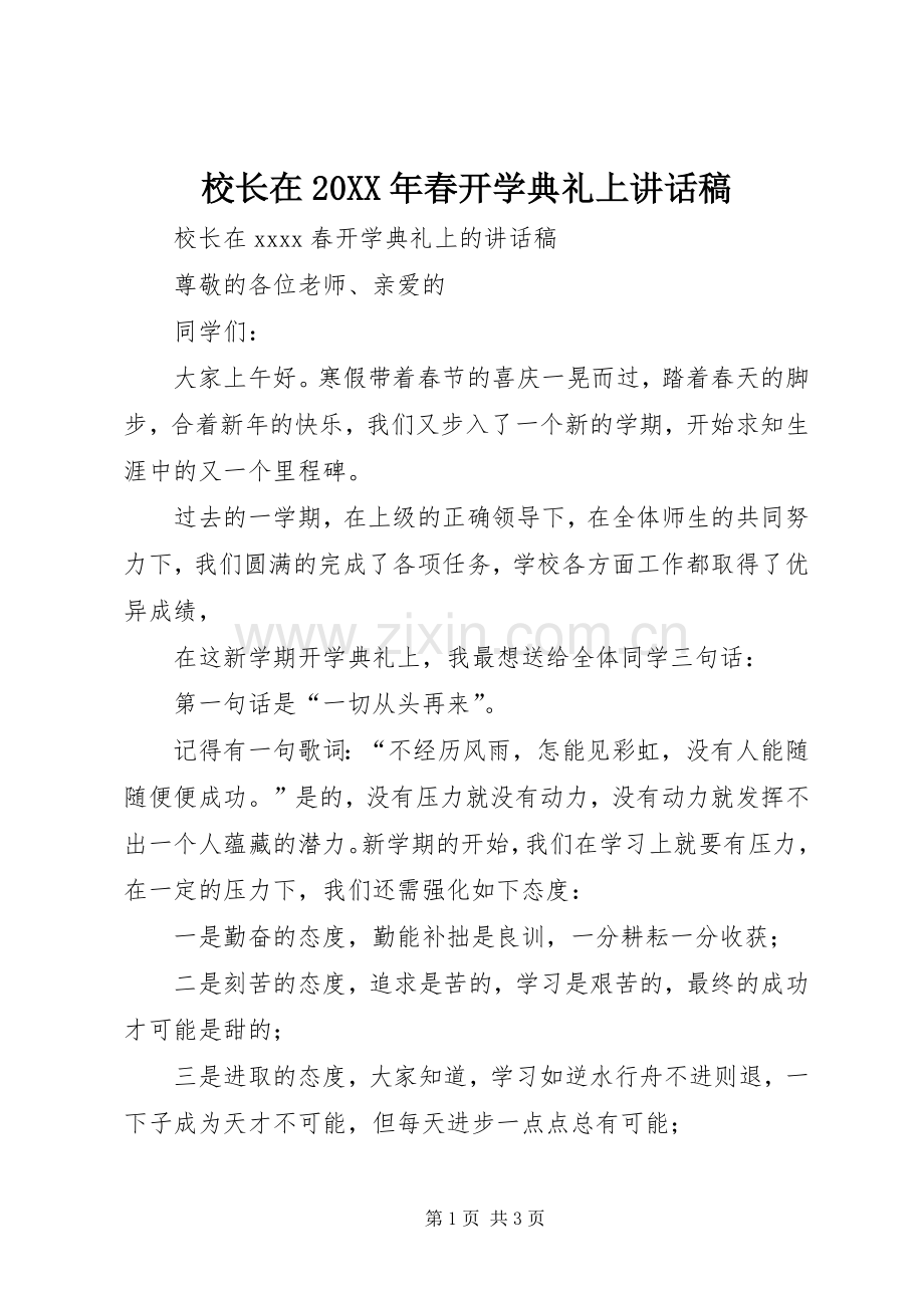 校长在20XX年春开学典礼上讲话稿.docx_第1页