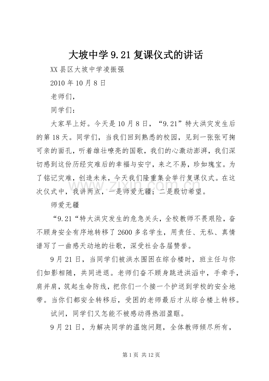 大坡中学9.21复课仪式的讲话.docx_第1页