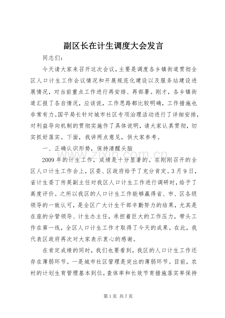 副区长在计生调度大会发言.docx_第1页