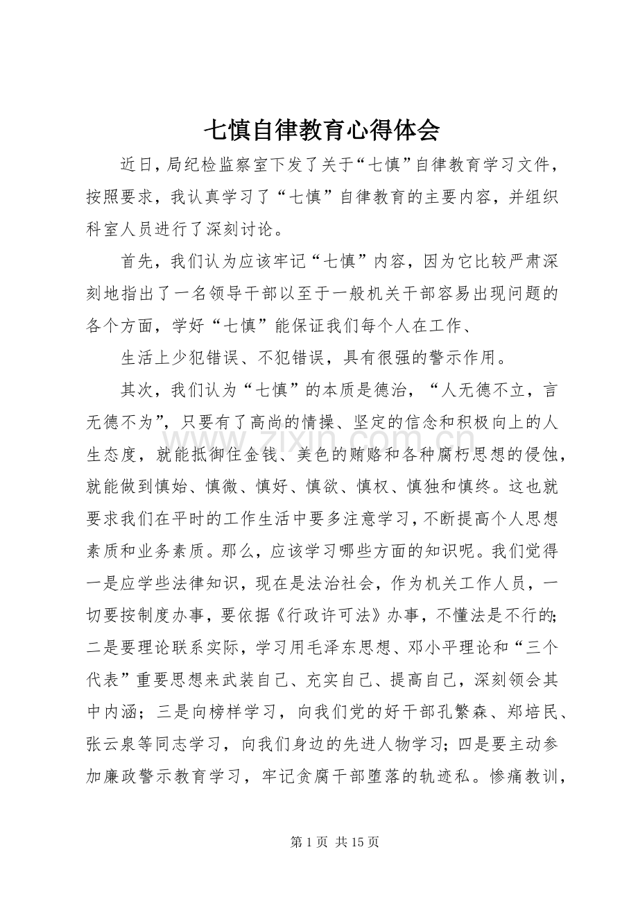 七慎自律教育心得体会.docx_第1页