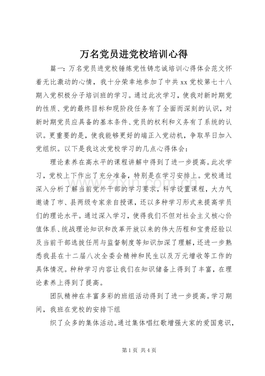 万名党员进党校培训心得.docx_第1页