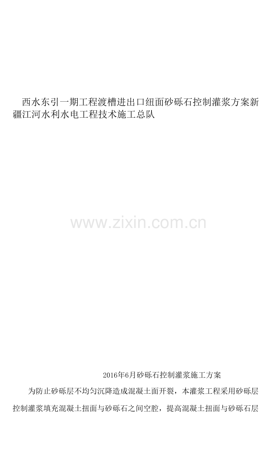 砂砾层控制灌浆施工方案.docx_第1页