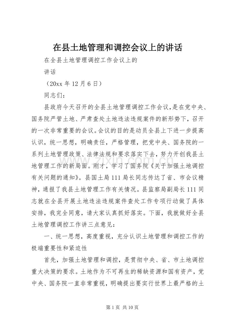 在县土地管理和调控会议上的讲话.docx_第1页