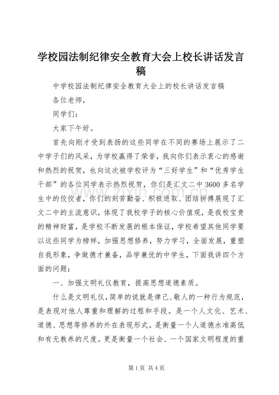 学校园法制纪律安全教育大会上校长讲话发言稿.docx_第1页