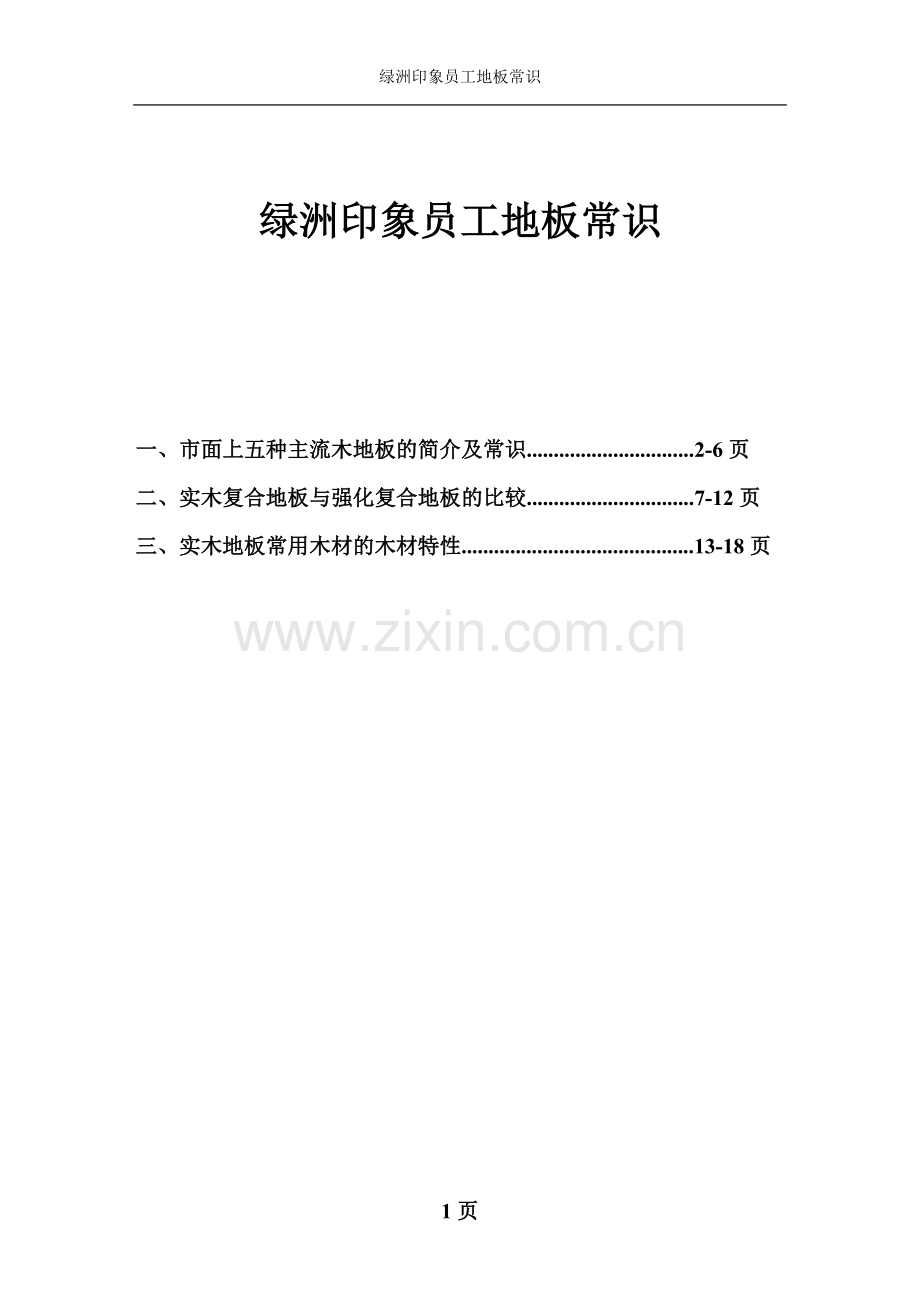 绿洲印象地板 员工地板知识.doc_第1页
