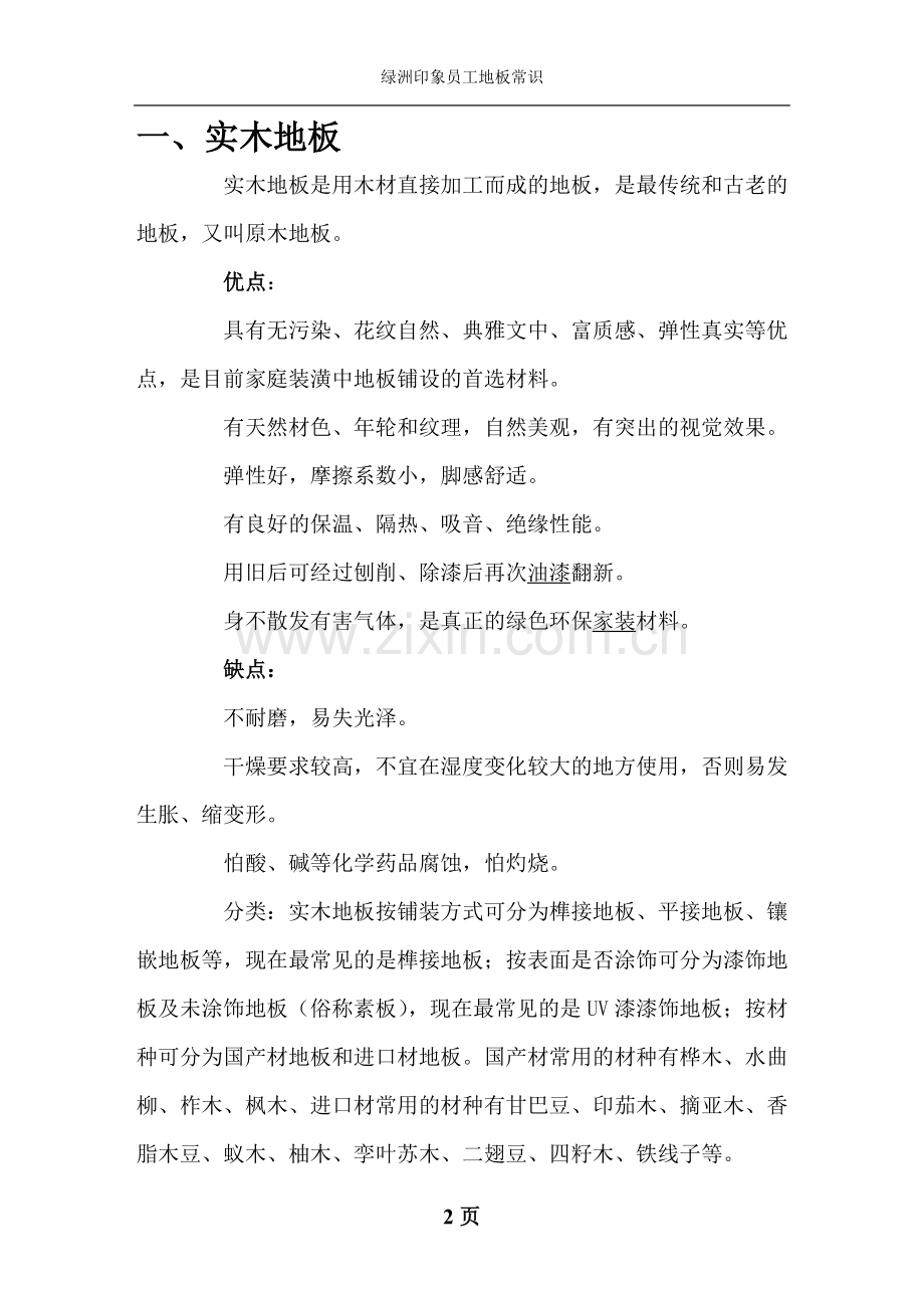 绿洲印象地板 员工地板知识.doc_第2页