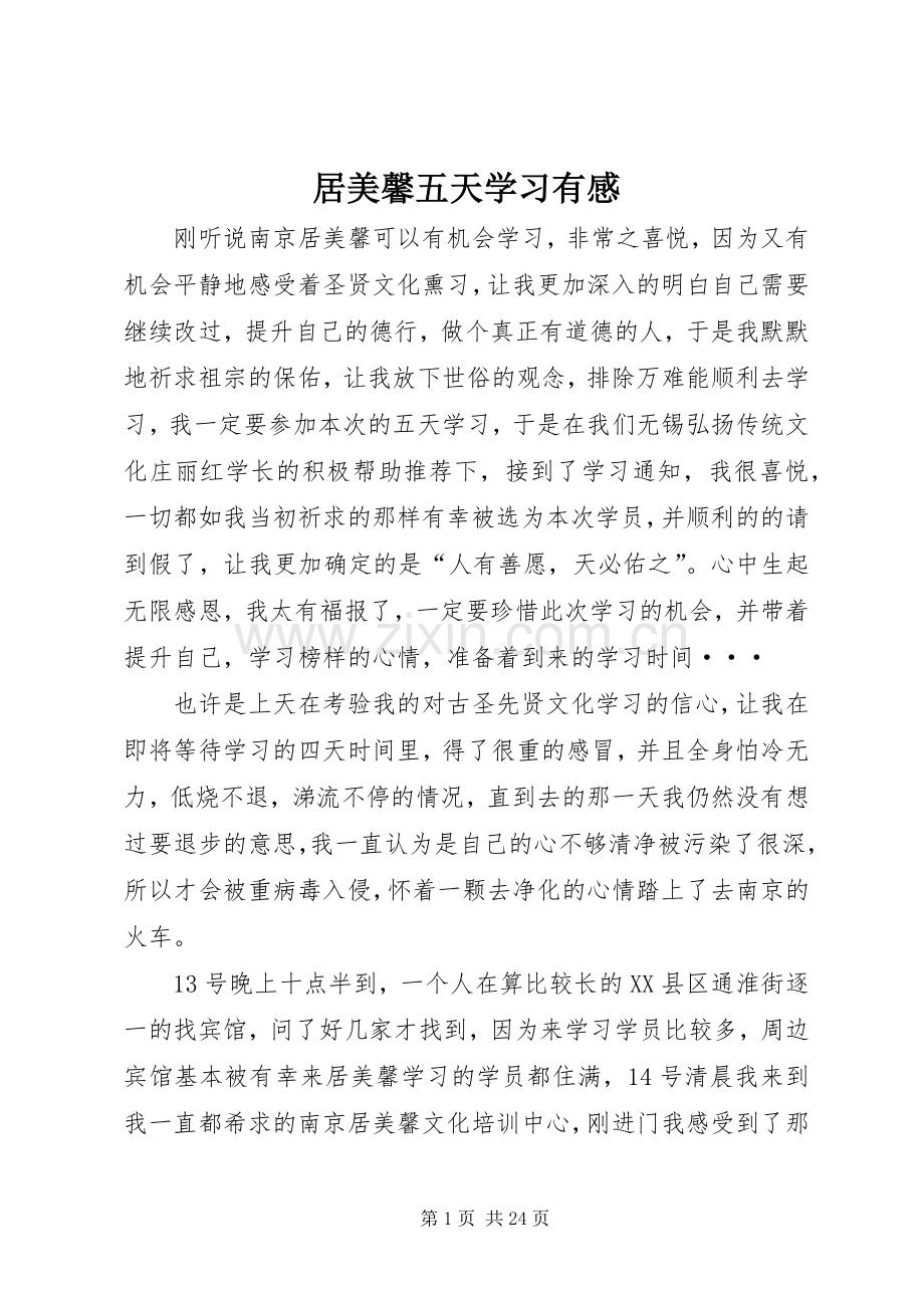 居美馨五天学习有感.docx_第1页