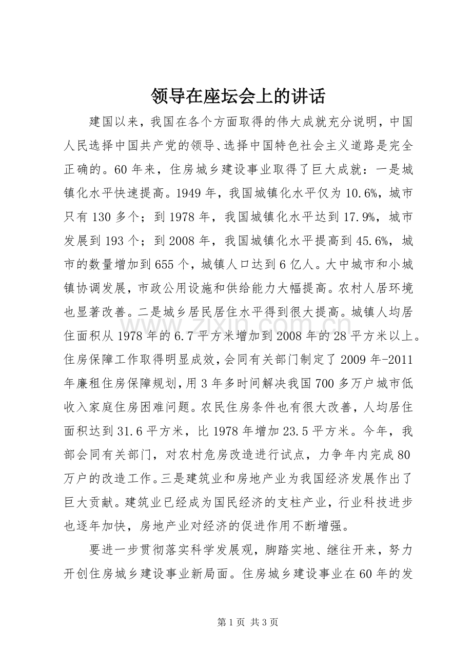 领导在座坛会上的讲话.docx_第1页