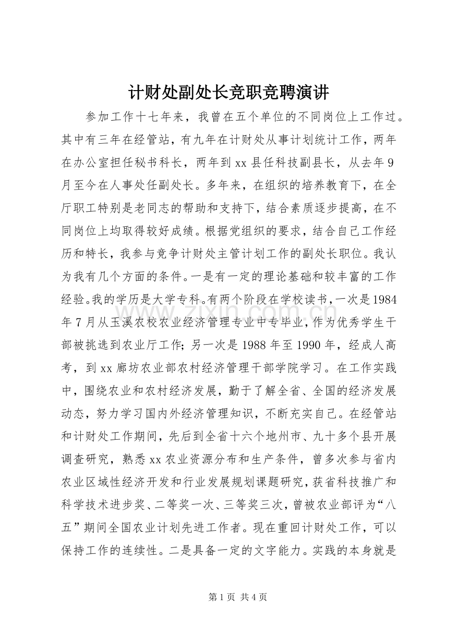 计财处副处长竞职竞聘演讲.docx_第1页