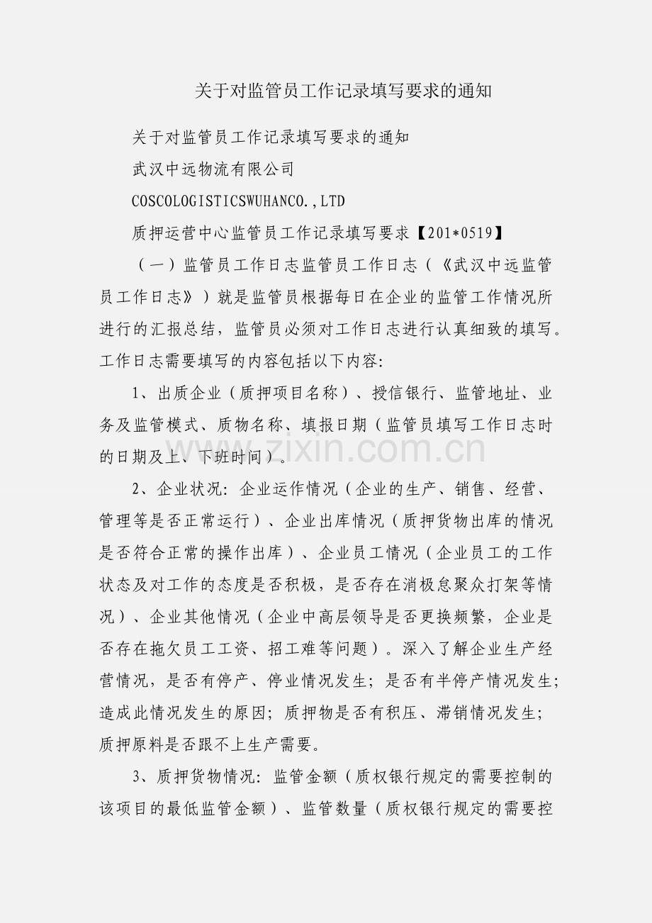关于对监管员工作记录填写要求的通知.docx_第1页