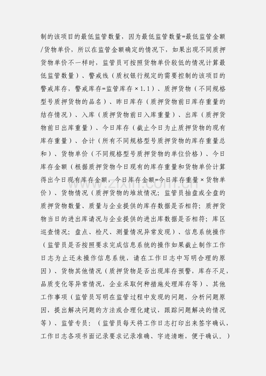 关于对监管员工作记录填写要求的通知.docx_第2页
