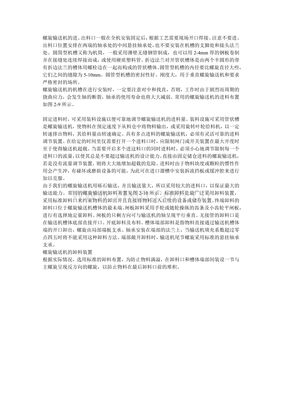 螺旋输送机的进出料口运行概况.doc_第1页