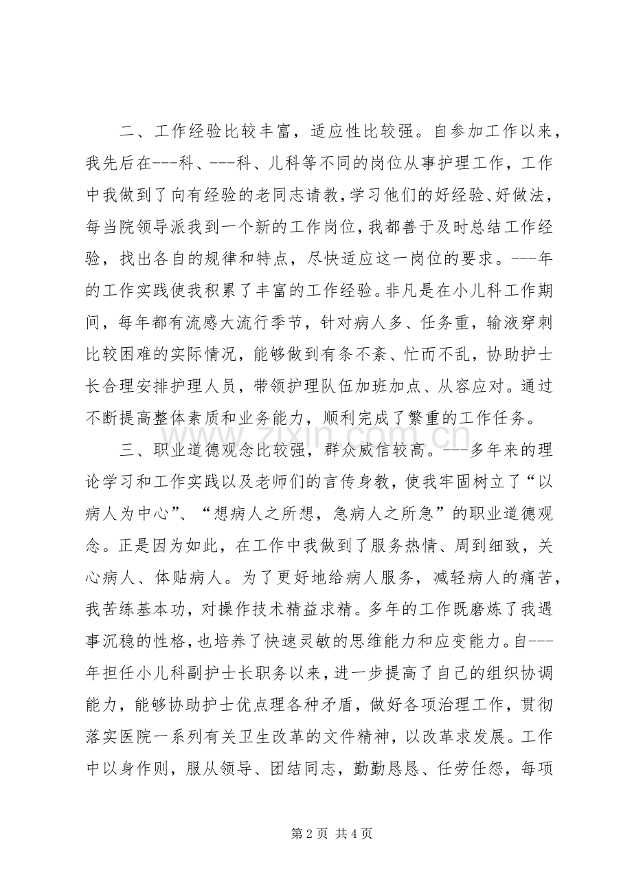 儿科护士长竞争上岗演讲稿范文.docx_第2页