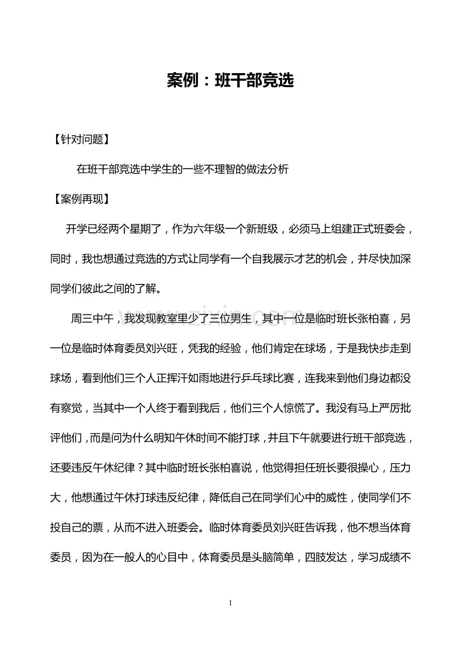 案例：班干部竞选[].doc_第1页