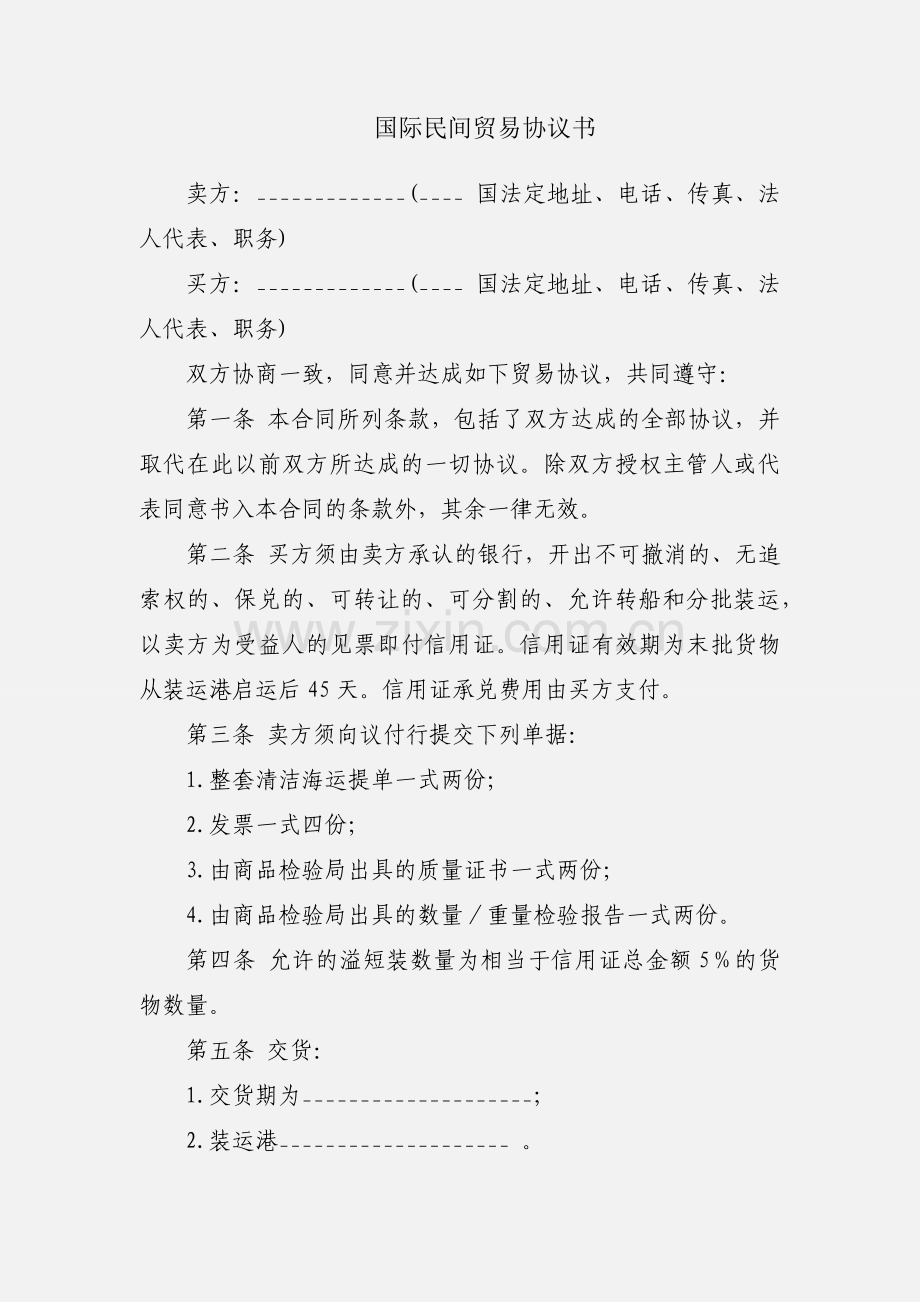国际民间贸易协议书.docx_第1页