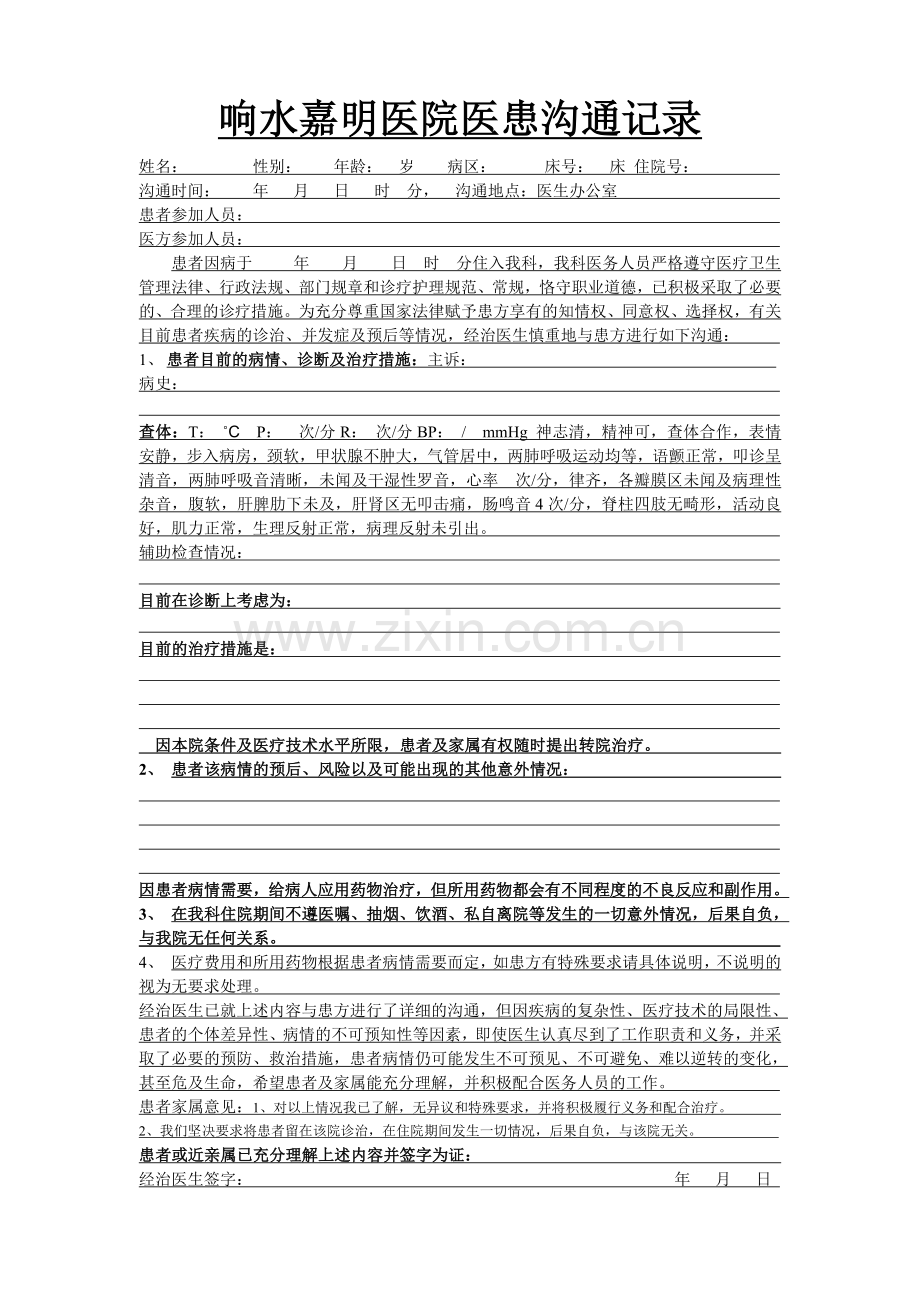 医患沟通——模板.doc_第1页