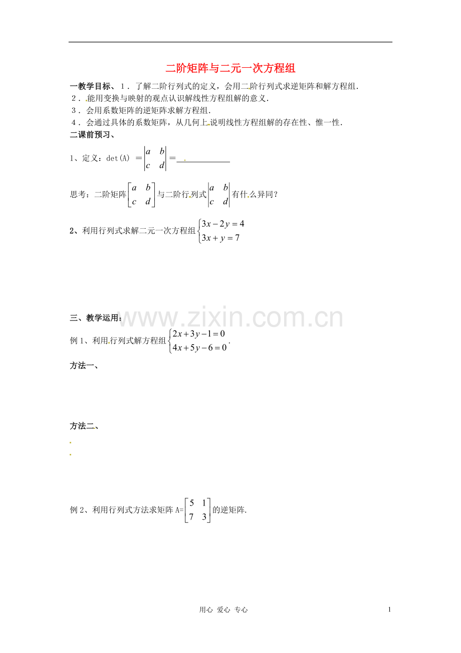 江苏省徐州市建平中学高二数学-二阶矩阵与二元一次方程组学案.doc_第1页