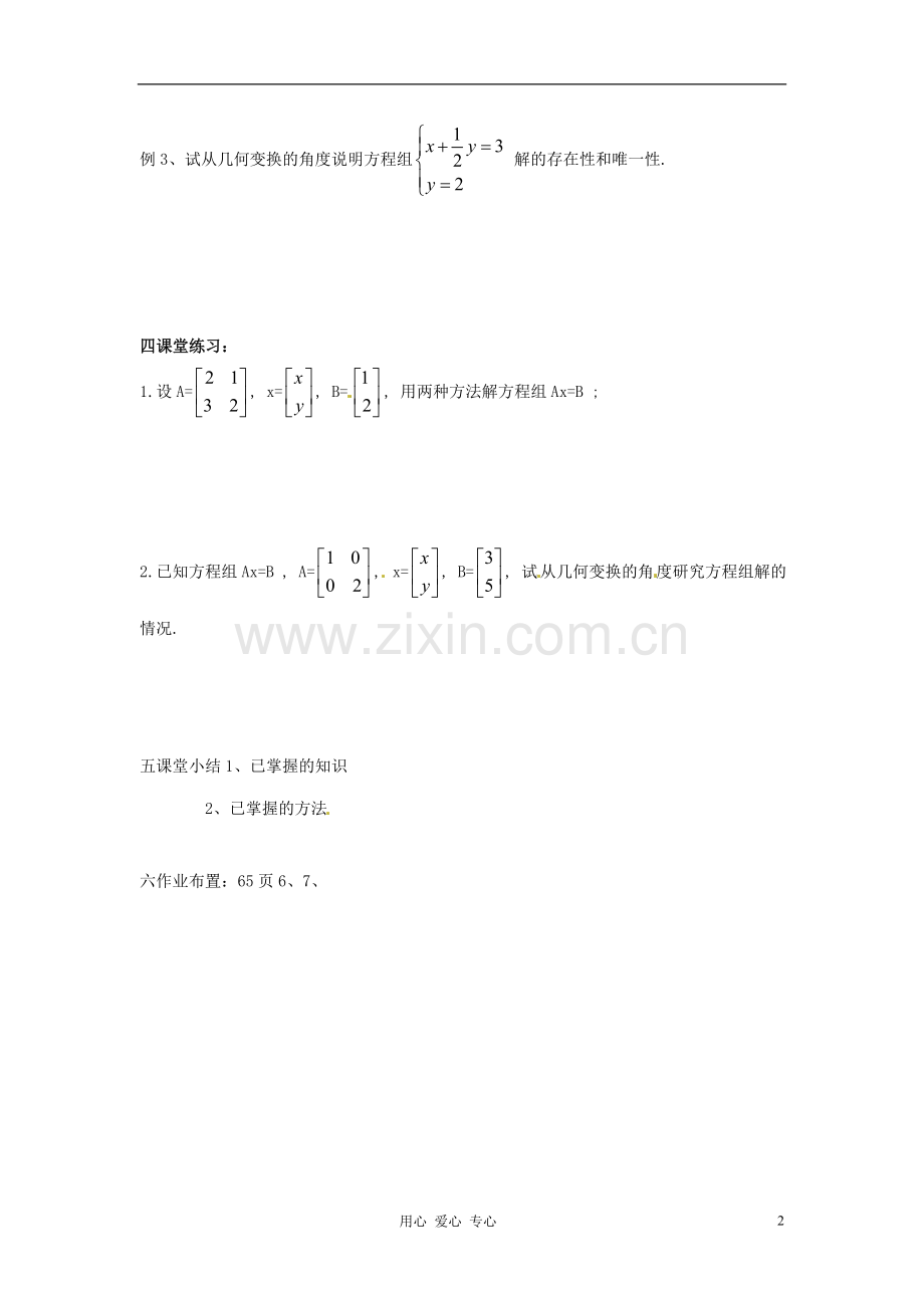 江苏省徐州市建平中学高二数学-二阶矩阵与二元一次方程组学案.doc_第2页
