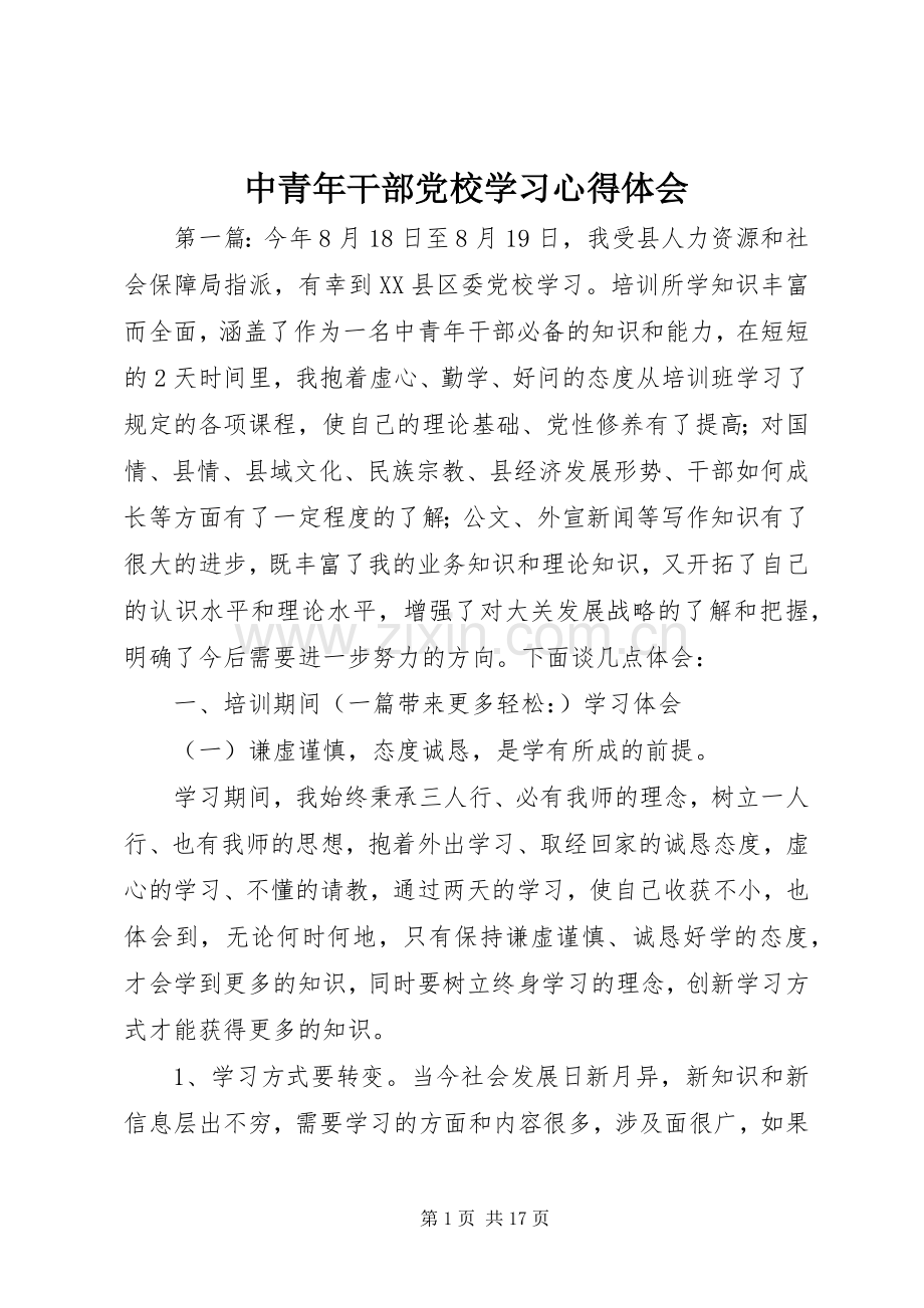 中青年干部党校学习心得体会.docx_第1页