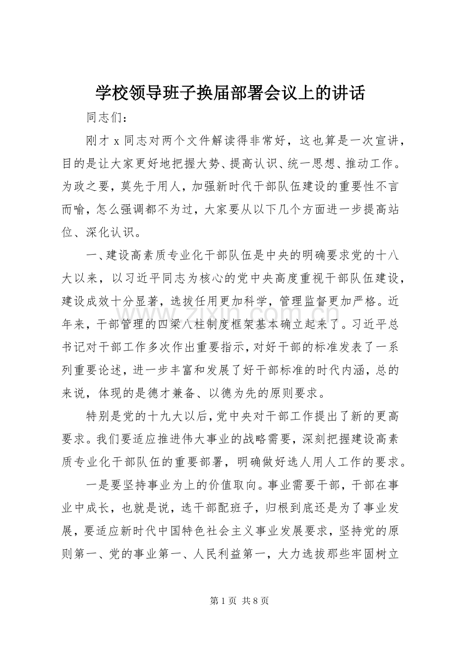 学校领导班子换届部署会议上的讲话.docx_第1页