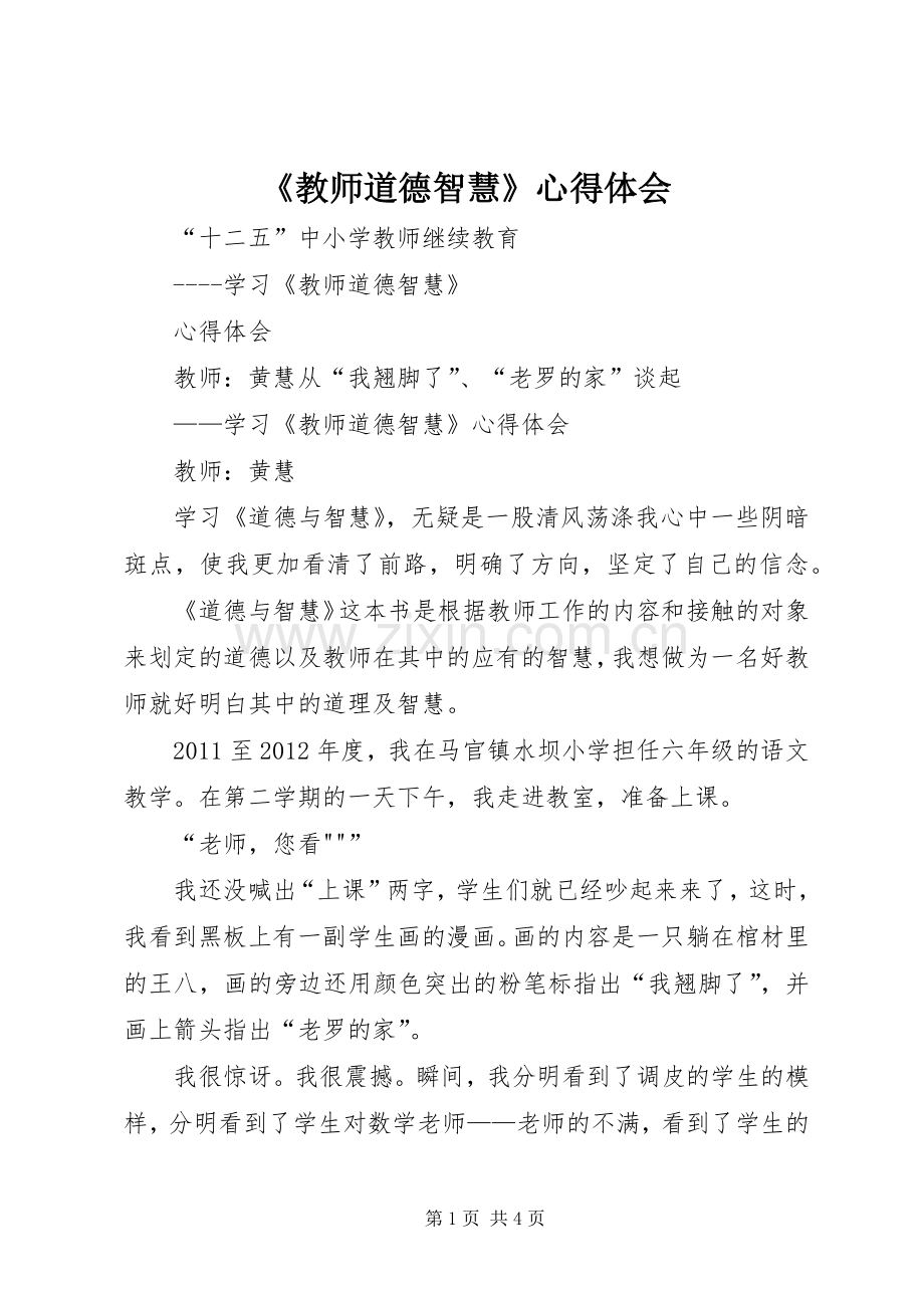 《教师道德智慧》心得体会.docx_第1页