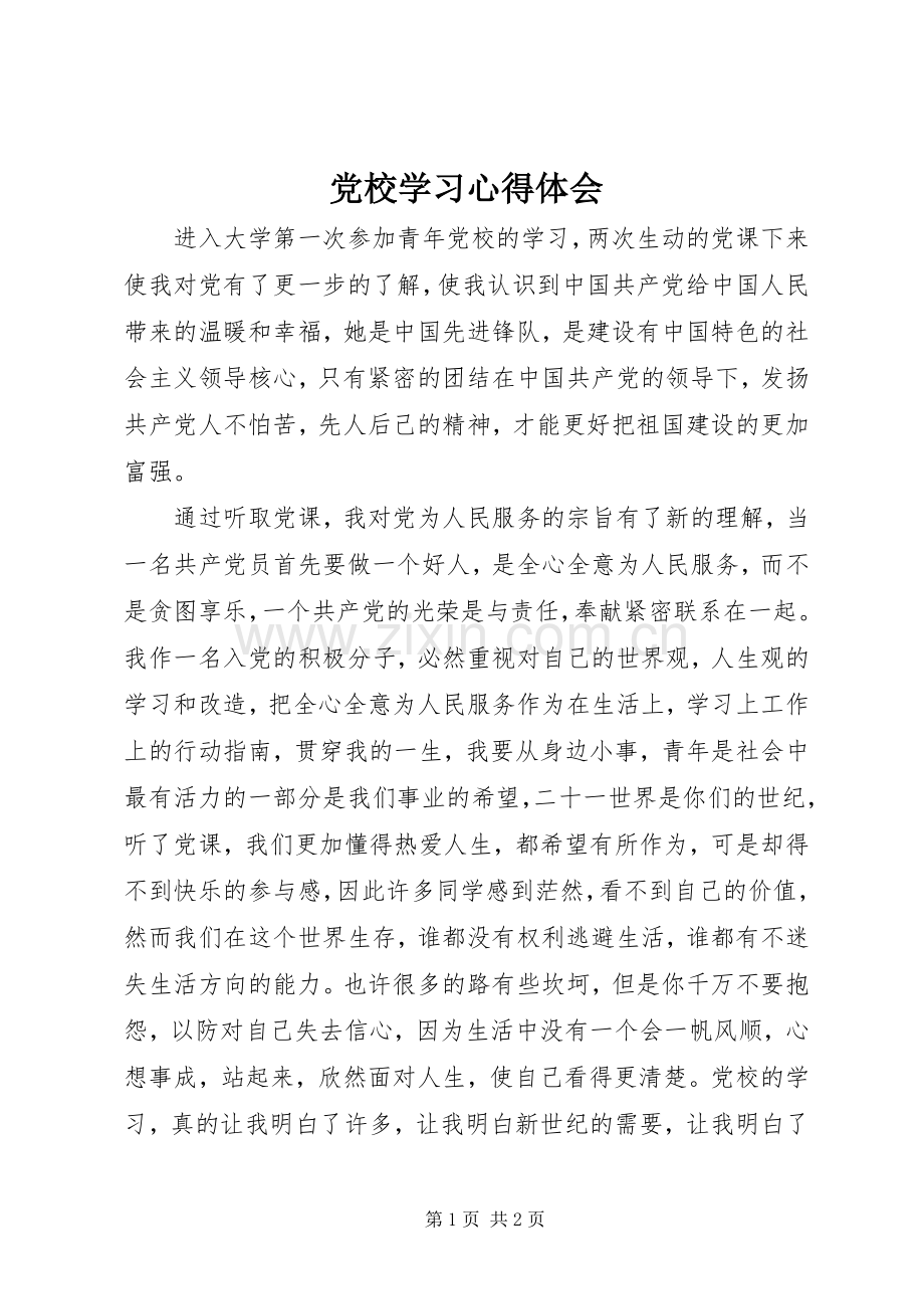 党校学习心得体会 (54).docx_第1页