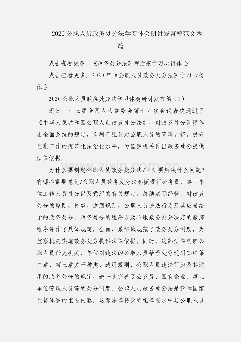 2020公职人员政务处分法学习体会研讨发言稿范文两篇.docx_第1页