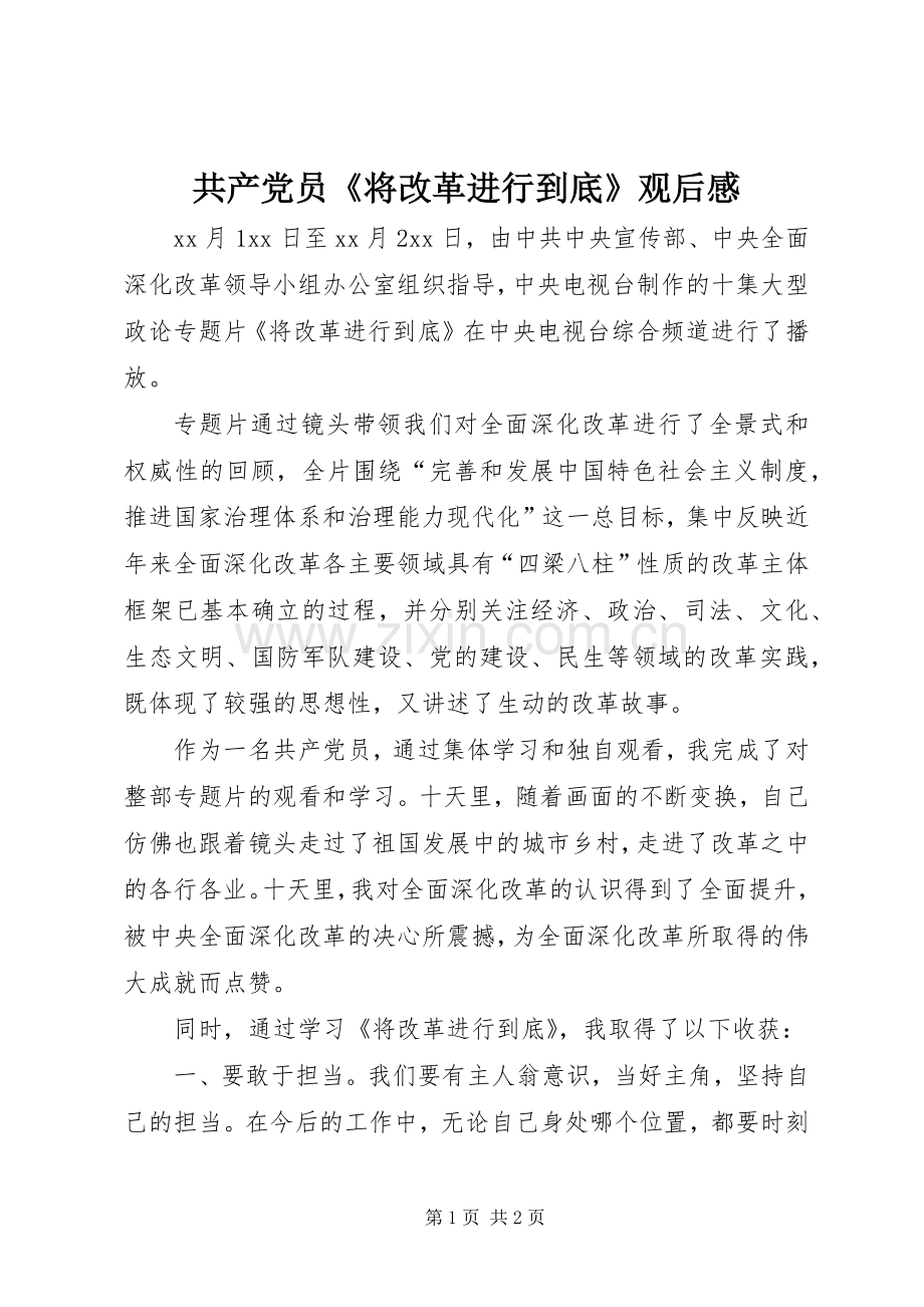共产党员《将改革进行到底》观后感.docx_第1页