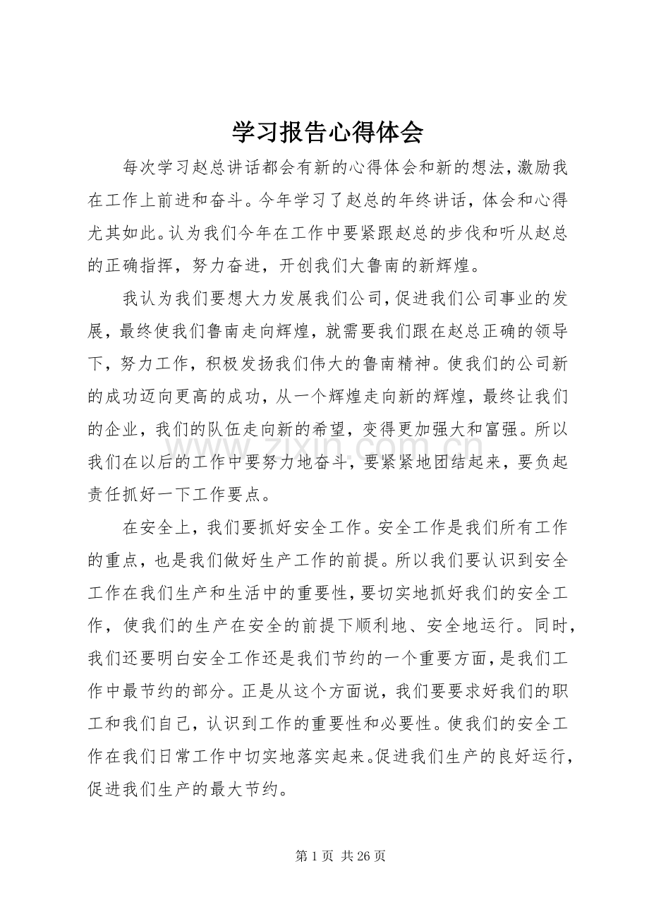 学习报告心得体会.docx_第1页