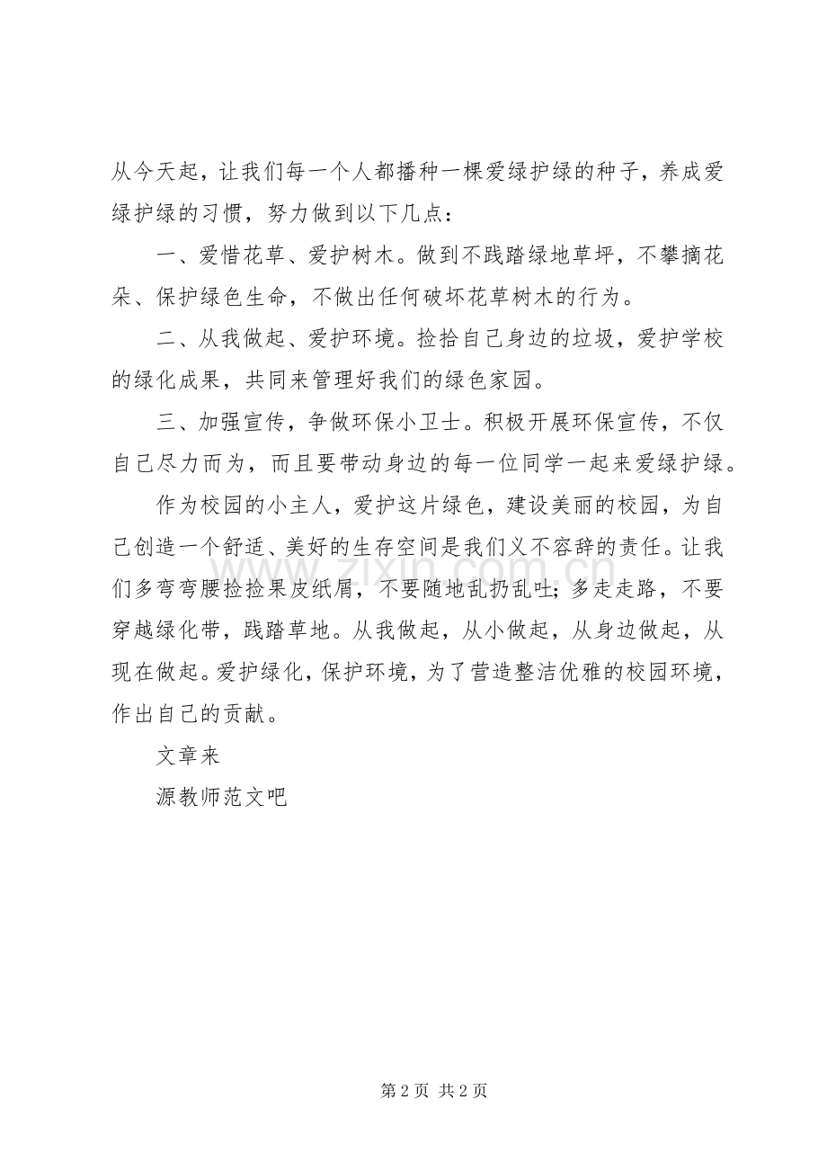 国旗讲话爱绿护绿争做环保小卫士.docx_第2页