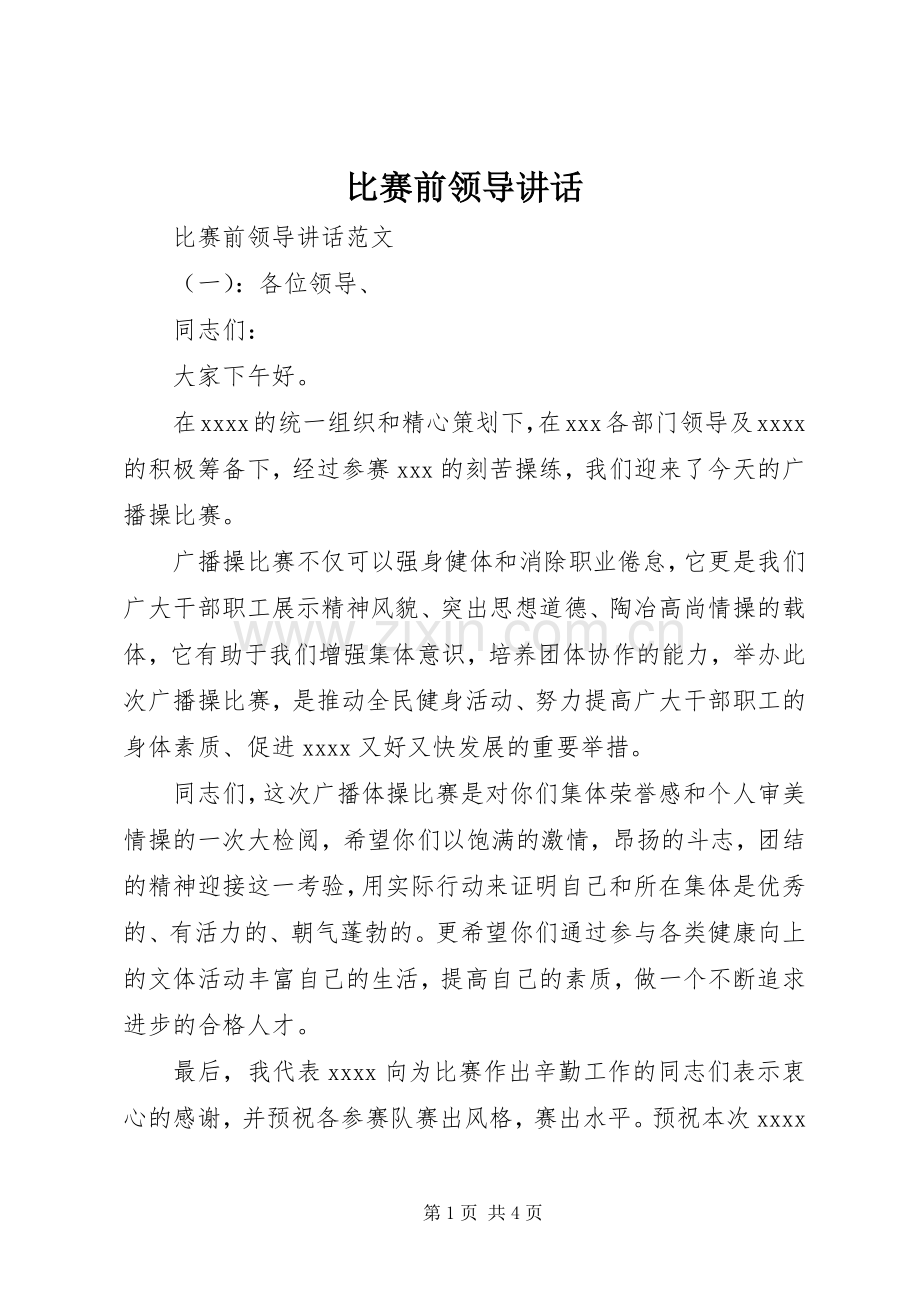 比赛前领导讲话.docx_第1页