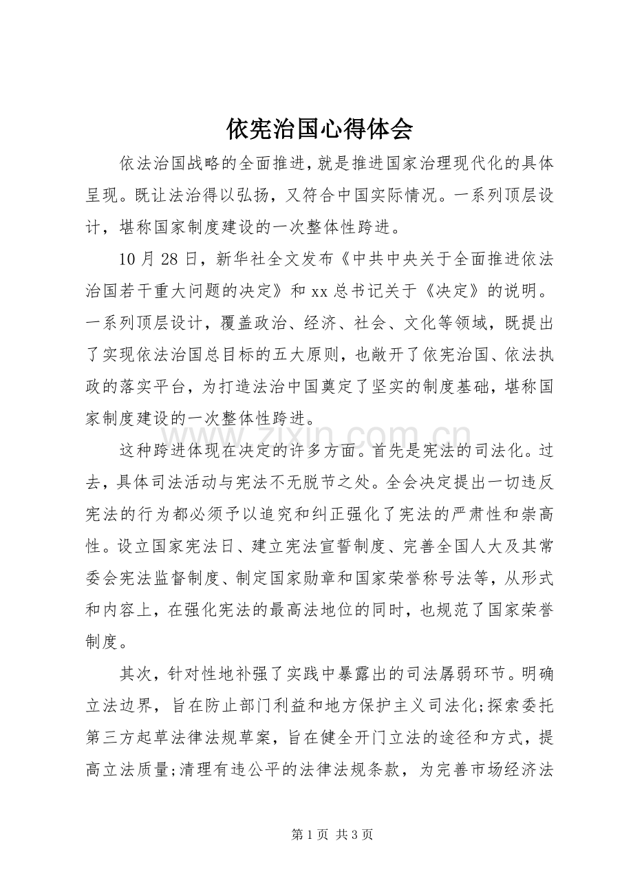 依宪治国心得体会.docx_第1页