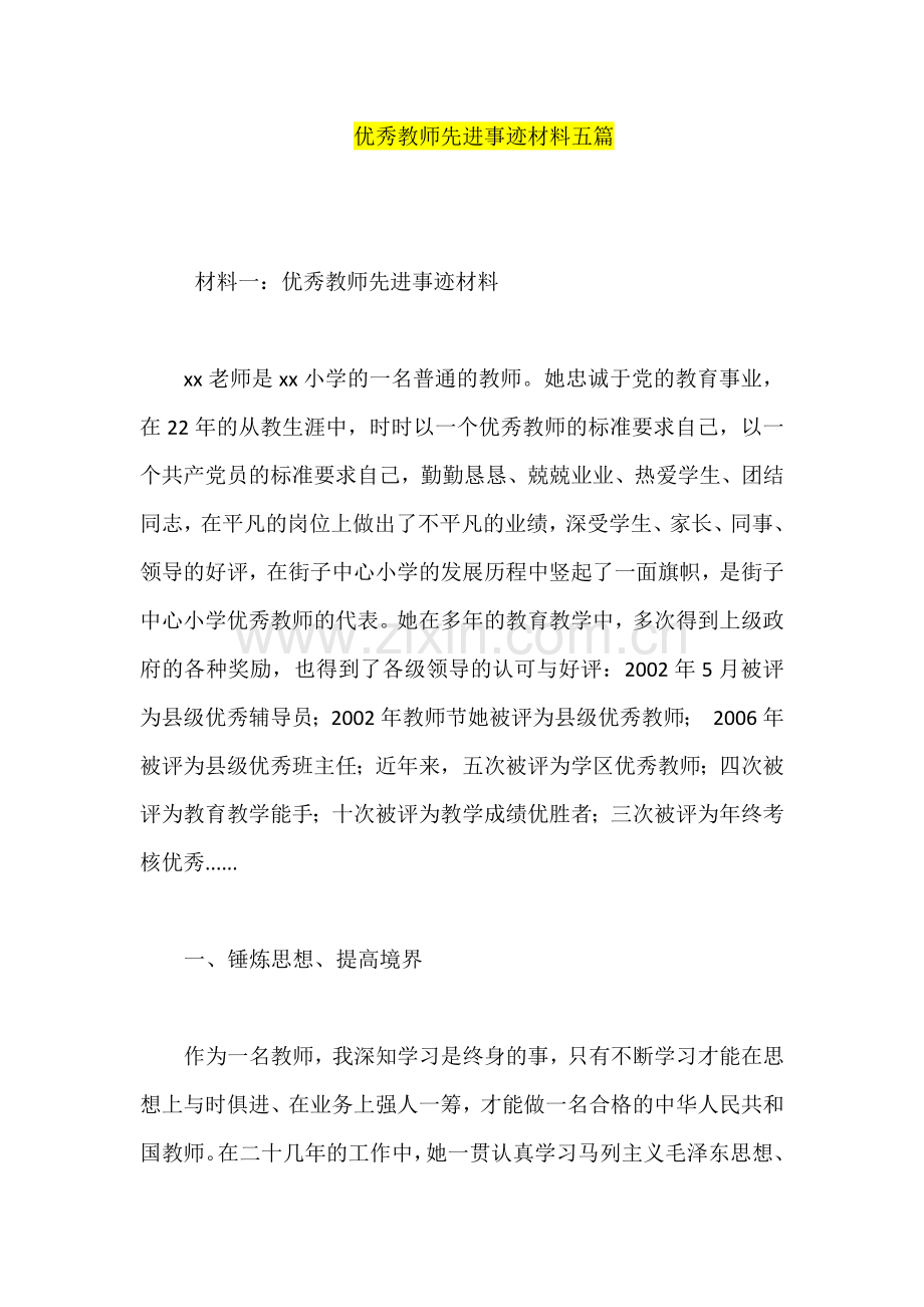 优秀教师先进事迹材料五篇.docx_第1页